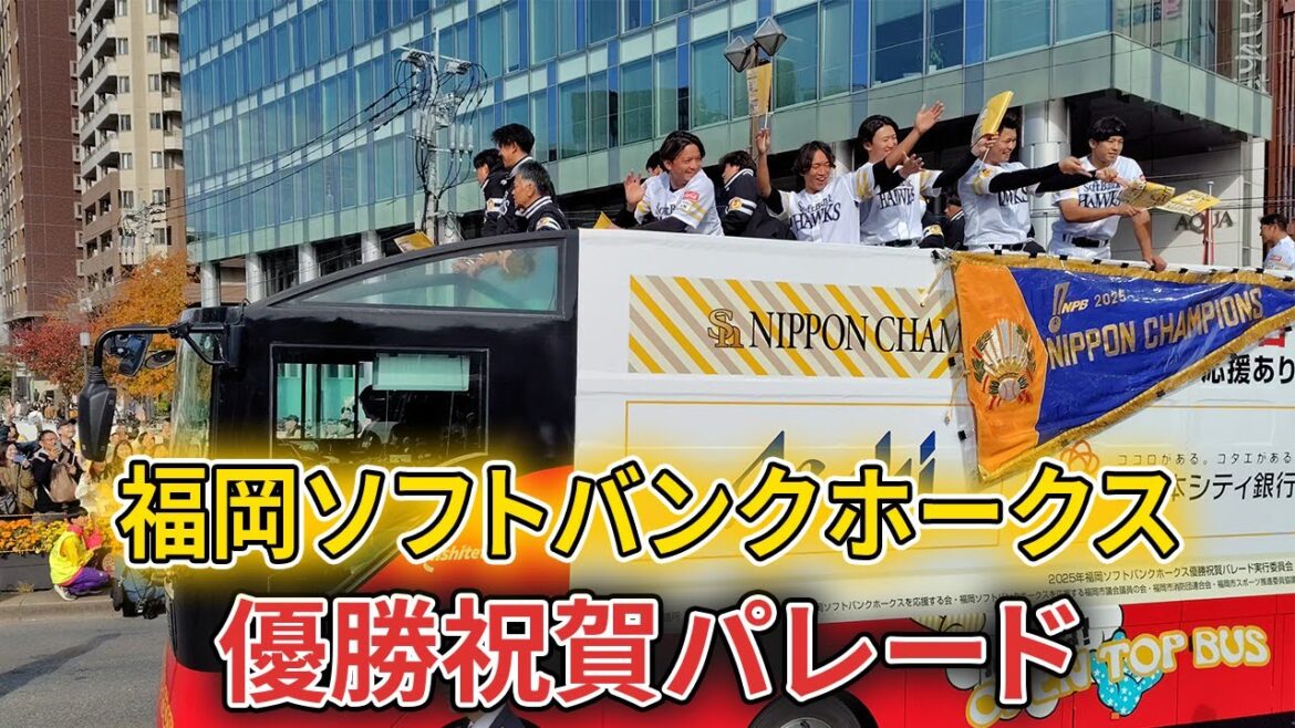 日本一のホークス、福岡市中心部で祝賀パレード