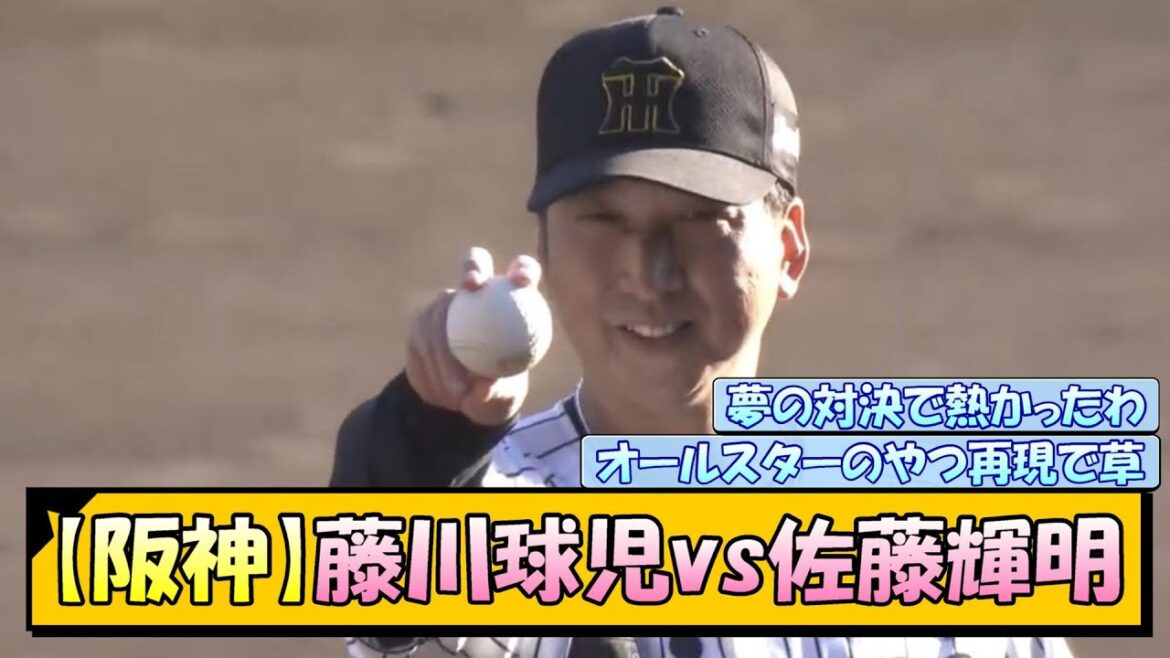 【阪神】藤川球児vs佐藤輝明