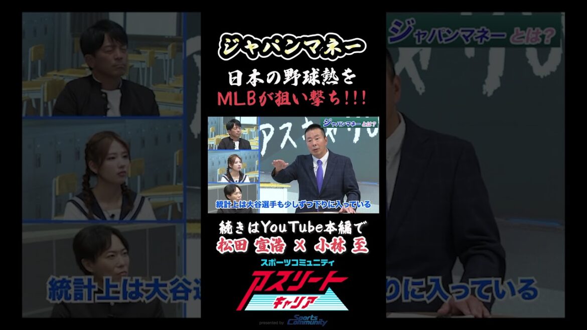【MLB日本経済】野球市場と日本ビジネス！小林至がジャパンマネーを徹底解説 #スポーツ #アスリート #野球  #松田宣浩
