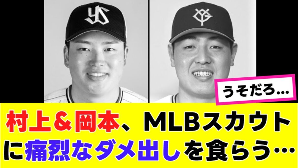 【大悲報】村上宗隆&岡本和真、MLBスカウトから”容赦ないダメ出し”を食らう…