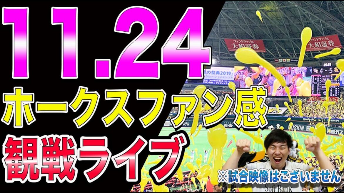 紅白戦やHRダービーも!ホークスのファン感一緒に見る配信※中継映像はございません