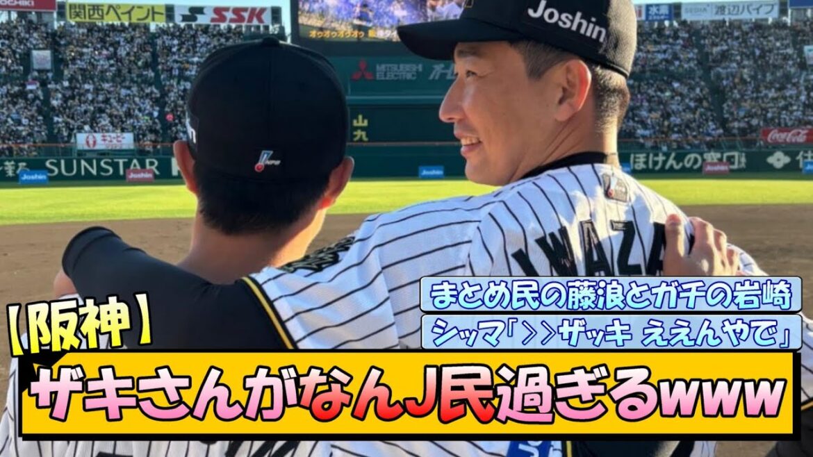 【阪神】ザキさんがなんJ民過ぎるwww