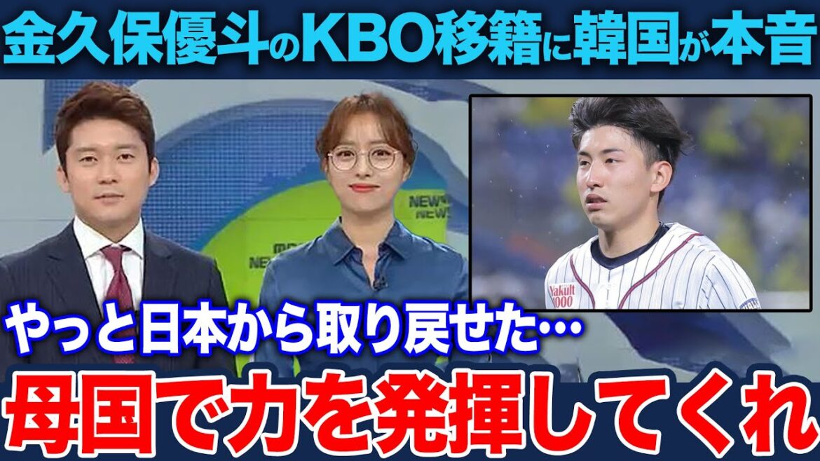 金久保優斗が韓国野球に移籍決定で『おかえり』の声が上がるワケ…本当の国籍と不倫報道の全貌に衝撃!【KBO/海外の反応】 金久保優斗が韓国野球に移籍決定で『おかえり』の声が上がるワケ…本当の国籍と不倫報道の全貌に衝撃!【KBO/海外の反応】
