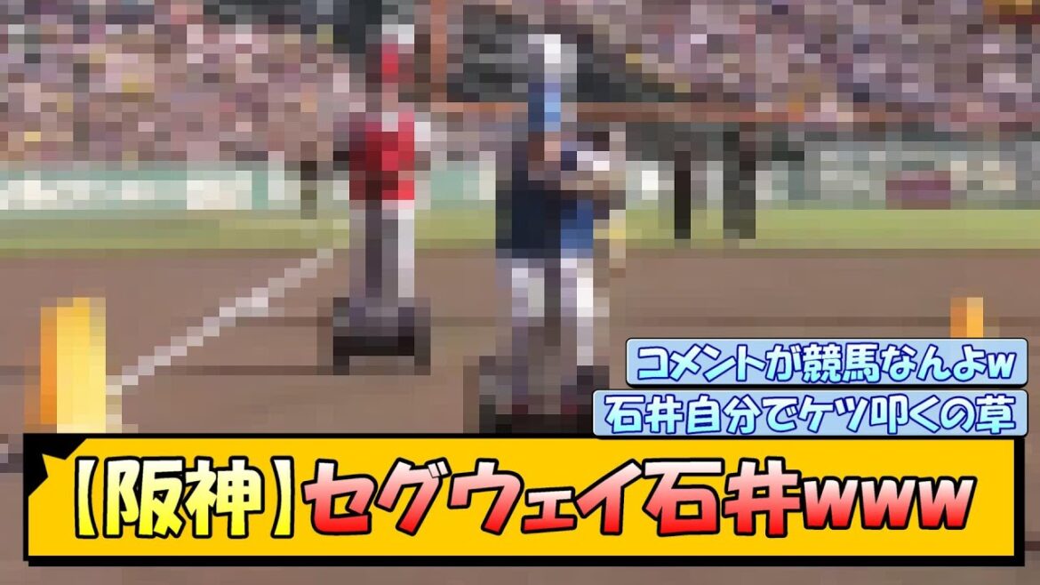 【阪神】セグウェイ石井www