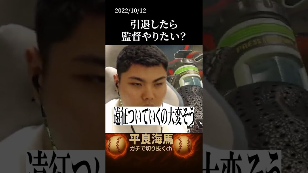 【平良海馬】引退したら監督やる? #shorts 【平良海馬】引退したら監督やる? #shorts