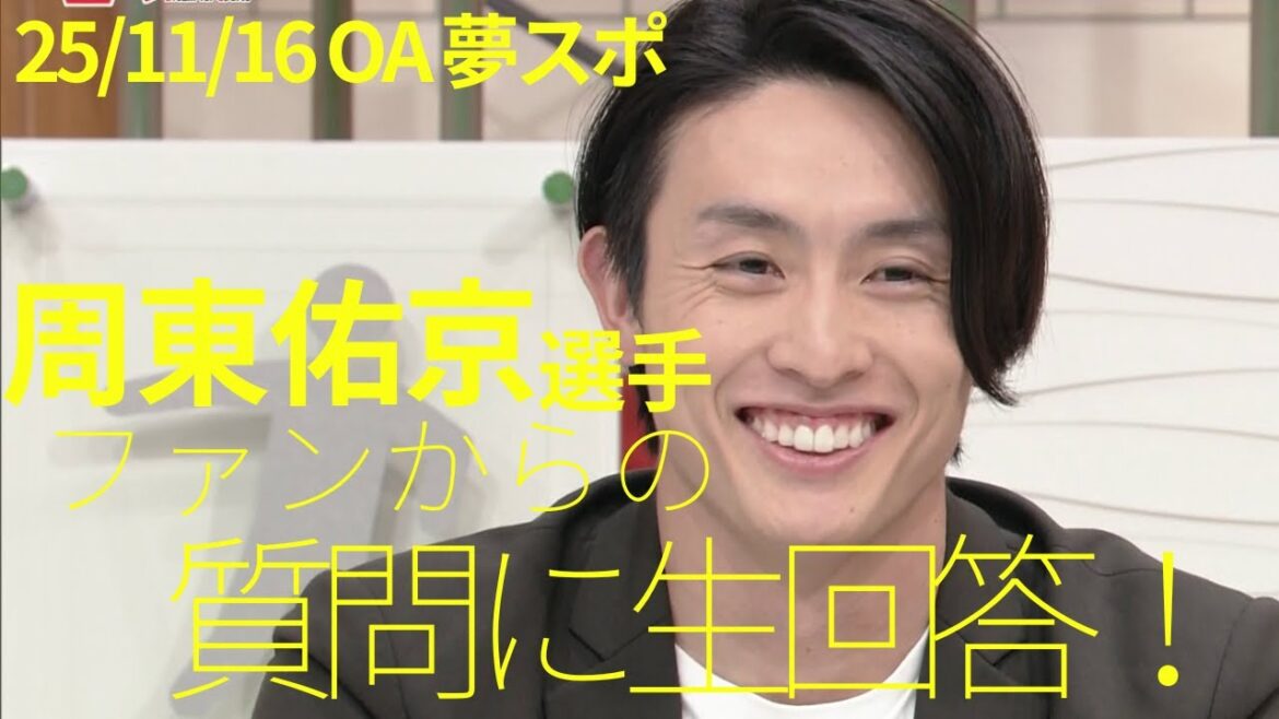周東佑京選手生出演！ファンからの質問に生回答★(夢スポ25年11月16日OA)