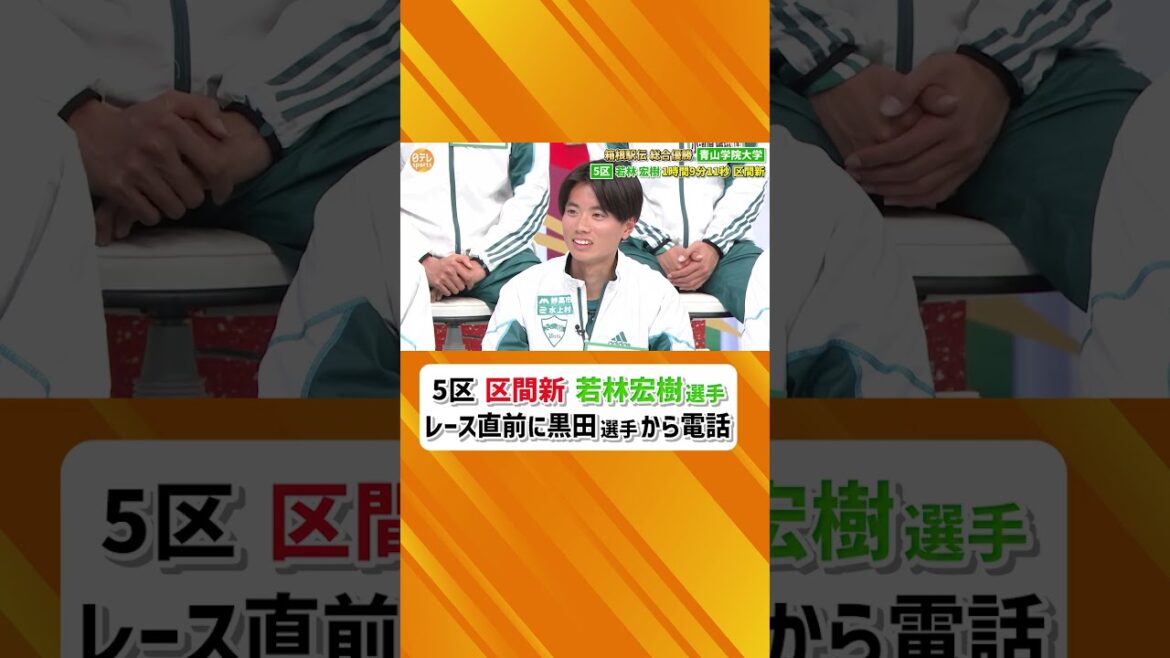 【レース直前に後輩から電話 その内容は？】#箱根駅伝 #青山学院 #青学 #若林宏樹# #黒田朝日 #区間新 #5区 #山上り #電話 #日テレスポーツ #shorts