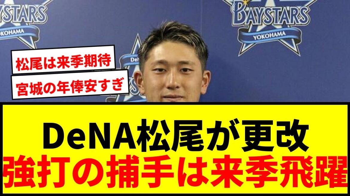 【速報】DeNA松尾汐恩が年俸2300万円で更改！強打の捕手は来季レギュラー奪取へ意欲！
