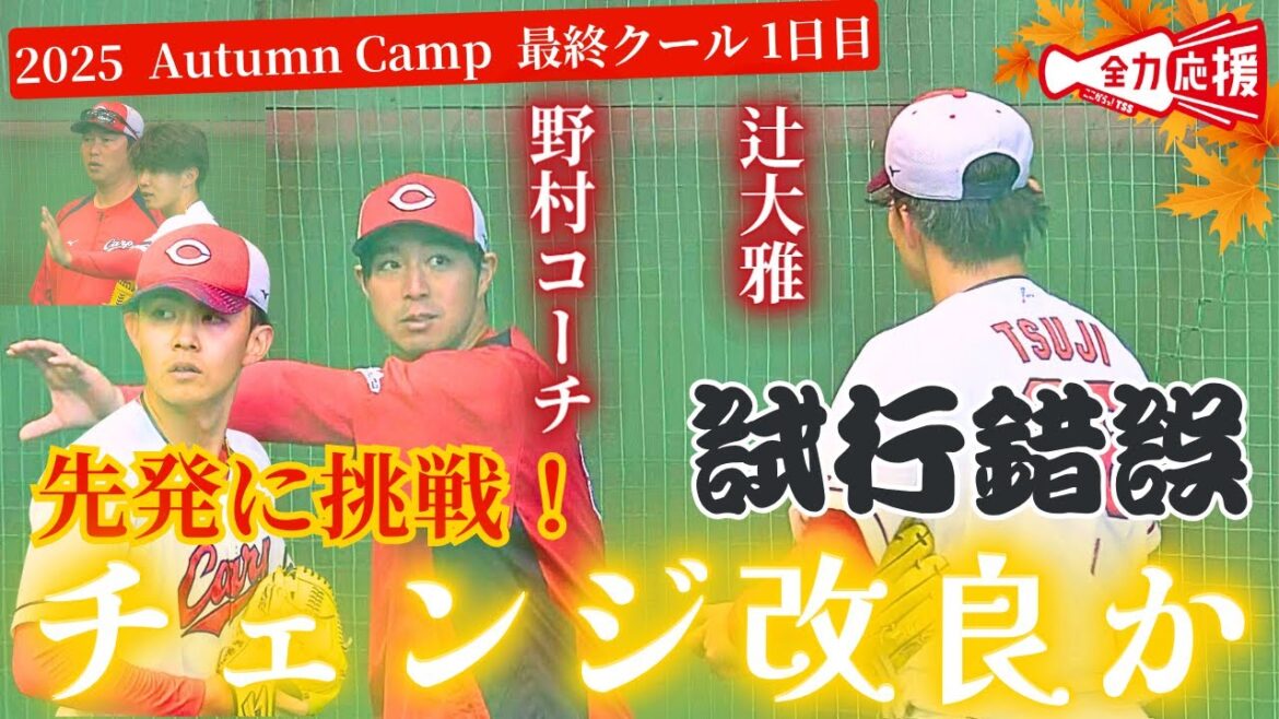 【チェンジアップ改良か!?】来季先発転向予定の辻大雅🔥様々な意見求め勝てる投手へ！【球団認定】カープ全力応援チャンネル