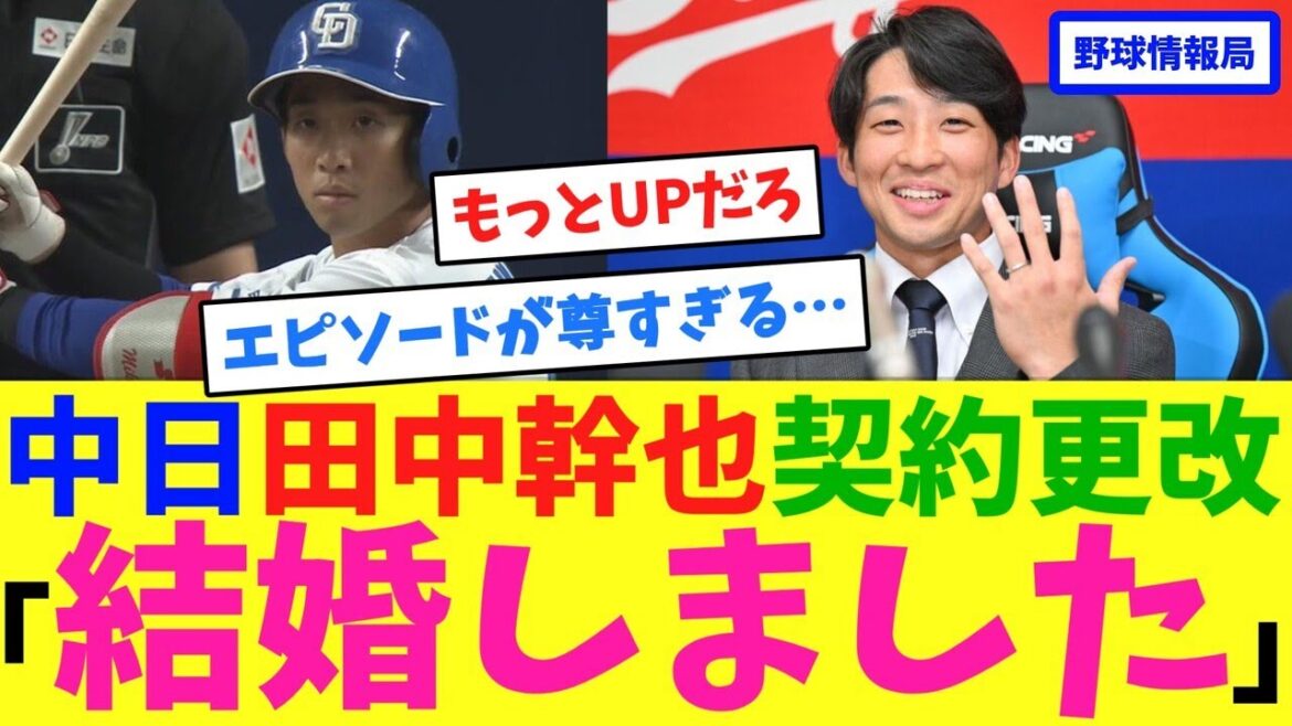 中日田中幹也契約更改「結婚しました」【ネット情報局】 中日田中幹也契約更改「結婚しました」【ネット情報局】
