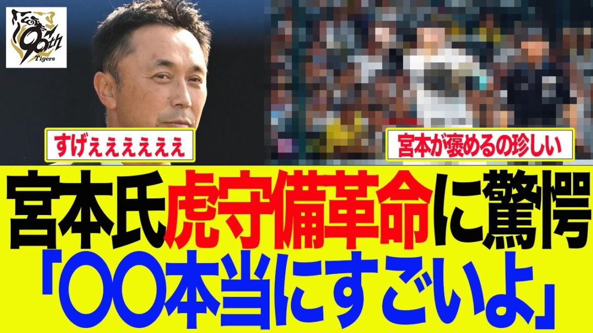 【阪神】宮本慎也氏が虎守備革命に驚愕「佐藤本当にすごいよ！」　阪神ファンの反応集