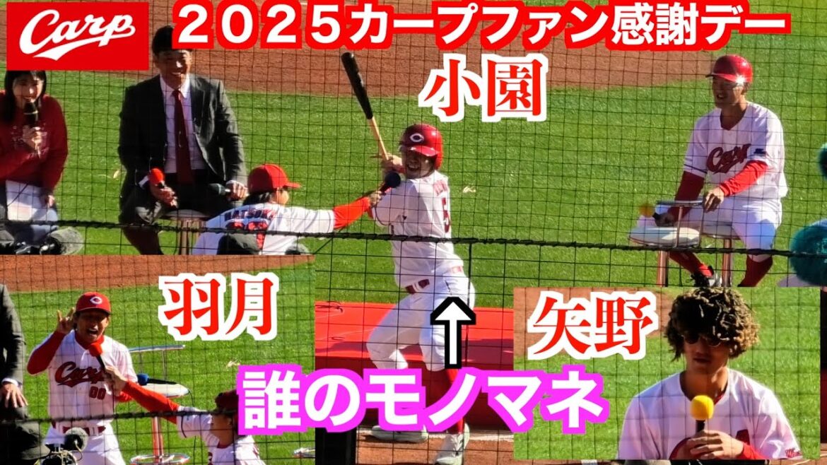 【カープ盛り上げ隊】小園海斗／矢野雅哉／羽月隆太郎よるモノマネが面白いww【２０２５カープファン感謝デー】
