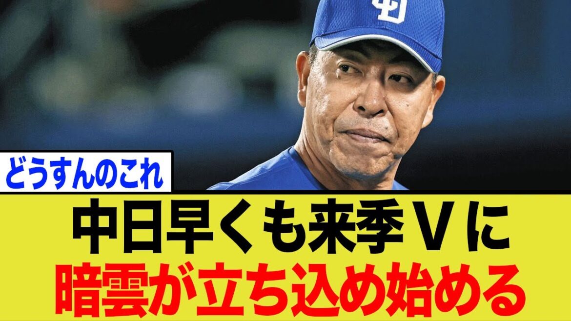【超絶悲報】中日の来季V奪還に早くも暗雲が立ち込め始めてしまう、、、 【超絶悲報】中日の来季V奪還に早くも暗雲が立ち込め始めてしまう、、、