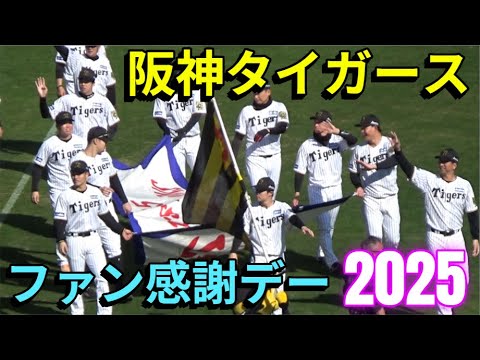 阪神タイガースファン感謝デー2025① 選手入場/監督あいさつ/表彰式 阪神タイガースファン感謝デー2025① 選手入場/監督あいさつ/表彰式