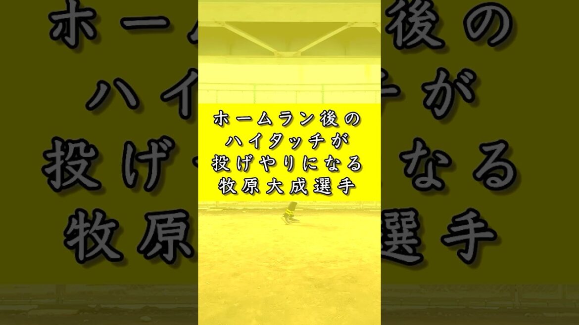 ホームラン後のハイタッチが投げやりになる牧原大成選手