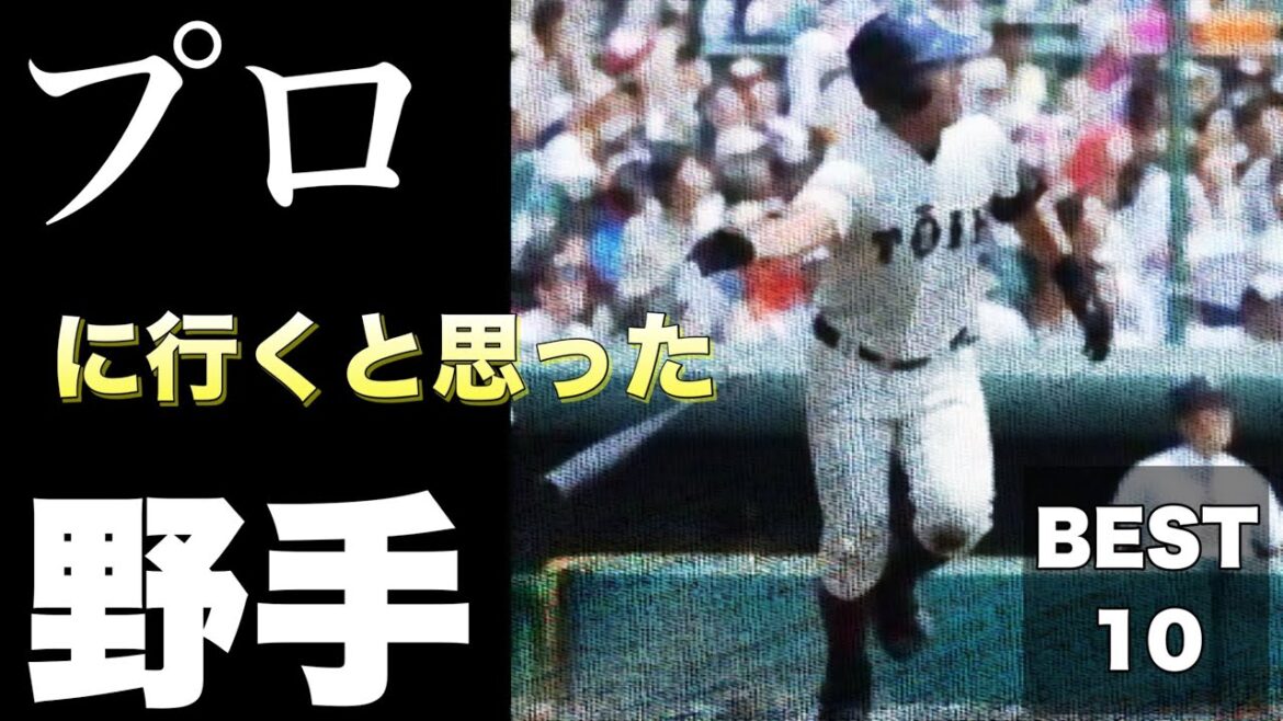 プロに行くと思った野手【ベスト10】【高校野球】 プロに行くと思った野手【ベスト10】【高校野球】