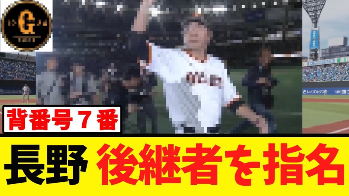 【背番号7番】長野久義が後継者を指名する! 【背番号7番】長野久義が後継者を指名する!