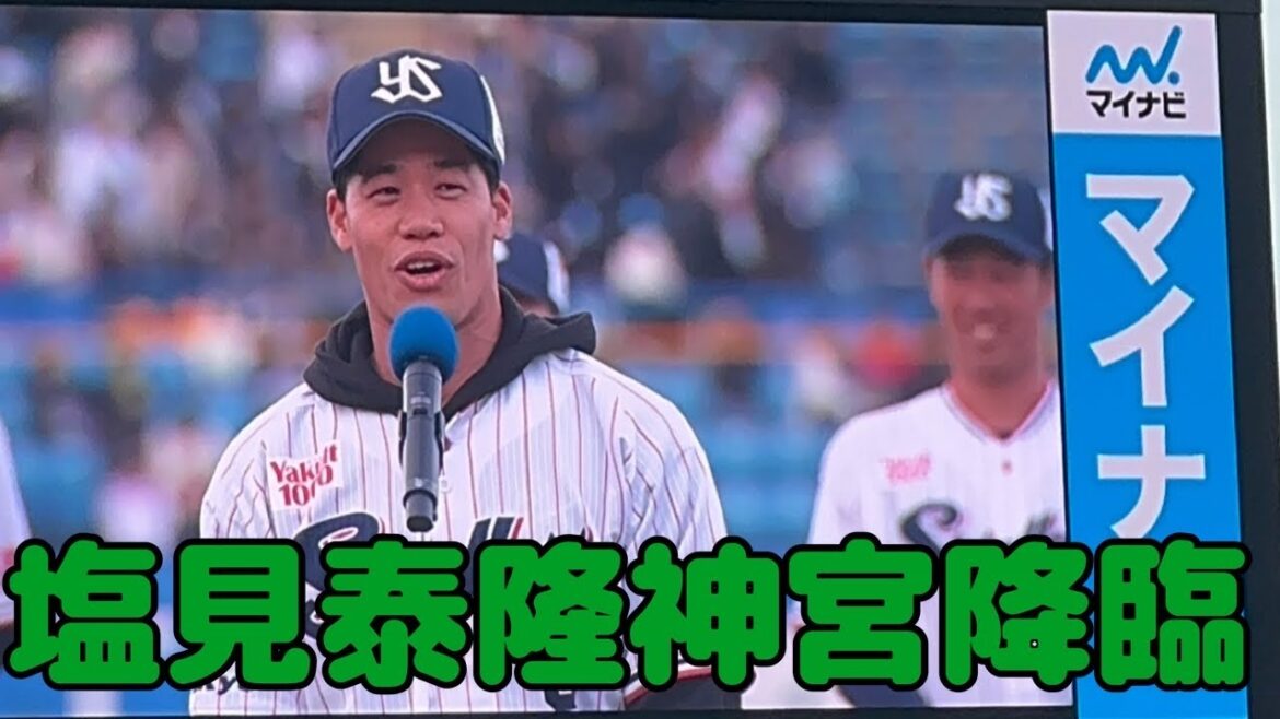 塩見泰隆神宮2回目降臨!ヤクルトスワローズファン感(2025年11月23日) 塩見泰隆神宮2回目降臨!ヤクルトスワローズファン感(2025年11月23日)