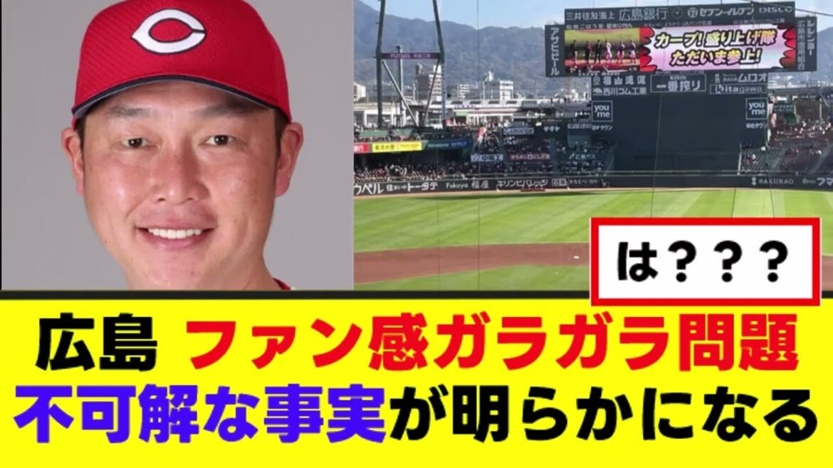 【カープ】ガラガラ問題、ガチで不可解な事実が判明する