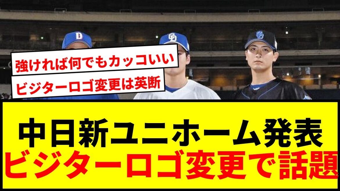 【速報】中日ドラゴンズ、2026年新ユニホーム発表!ビジター胸ロゴ「DRAGONS」へ変更でファン歓喜! 【速報】中日ドラゴンズ、2026年新ユニホーム発表!ビジター胸ロゴ「DRAGONS」へ変更でファン歓喜!