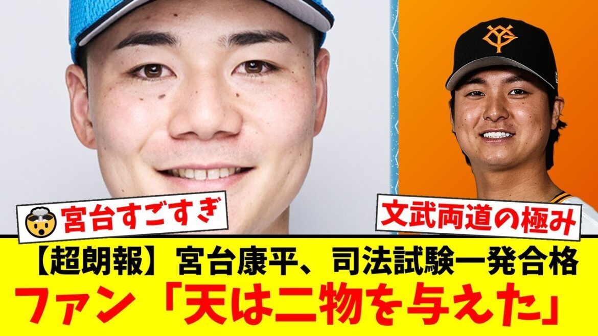 元日ハム・ヤクルトの宮台康平が司法試験に一発合格の快挙!東大卒左腕の異次元すぎるキャリアにファンから驚きと称賛の声が殺到!【プロ野球ファンの反応】 元日ハム・ヤクルトの宮台康平が司法試験に一発合格の快挙!東大卒左腕の異次元すぎるキャリアにファンから驚きと称賛の声が殺到!【プロ野球ファンの反応】