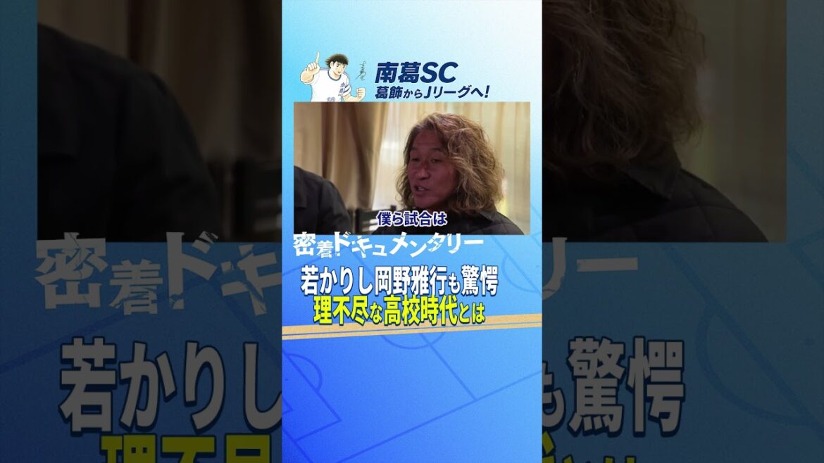 若かりし岡野雅行も驚愕!理不尽な高校時代とは #南葛sc #サッカー #南葛 若かりし岡野雅行も驚愕!理不尽な高校時代とは #南葛sc #サッカー #南葛