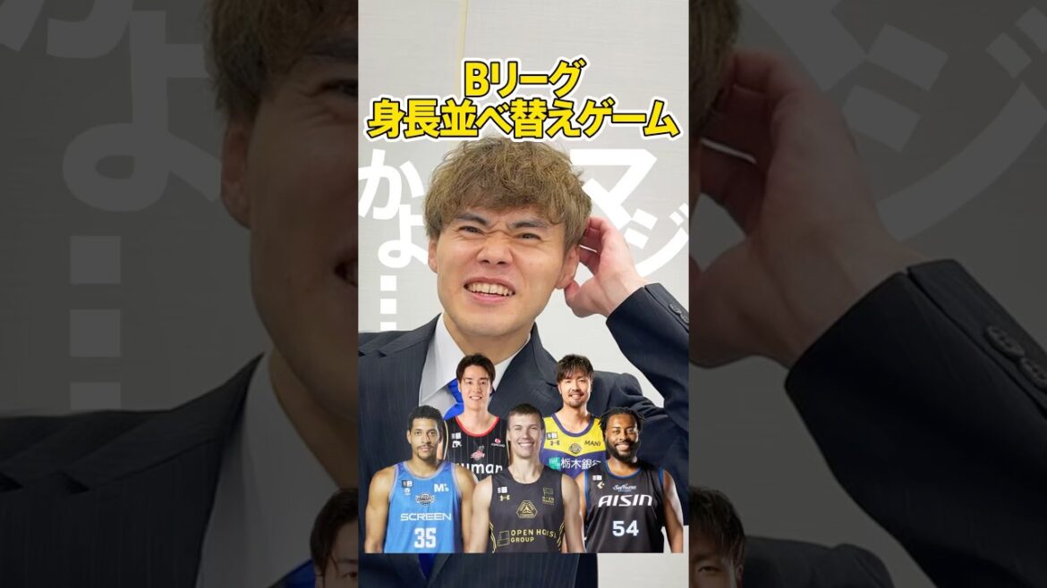 【思わぬ罠...!?】双子の兄弟で身長が大きいのは...!? 藤井選手にBリーグプレイヤー身長順並び替えクイズ出してみた! #shorts #群馬クレインサンダーズ #bリーグ