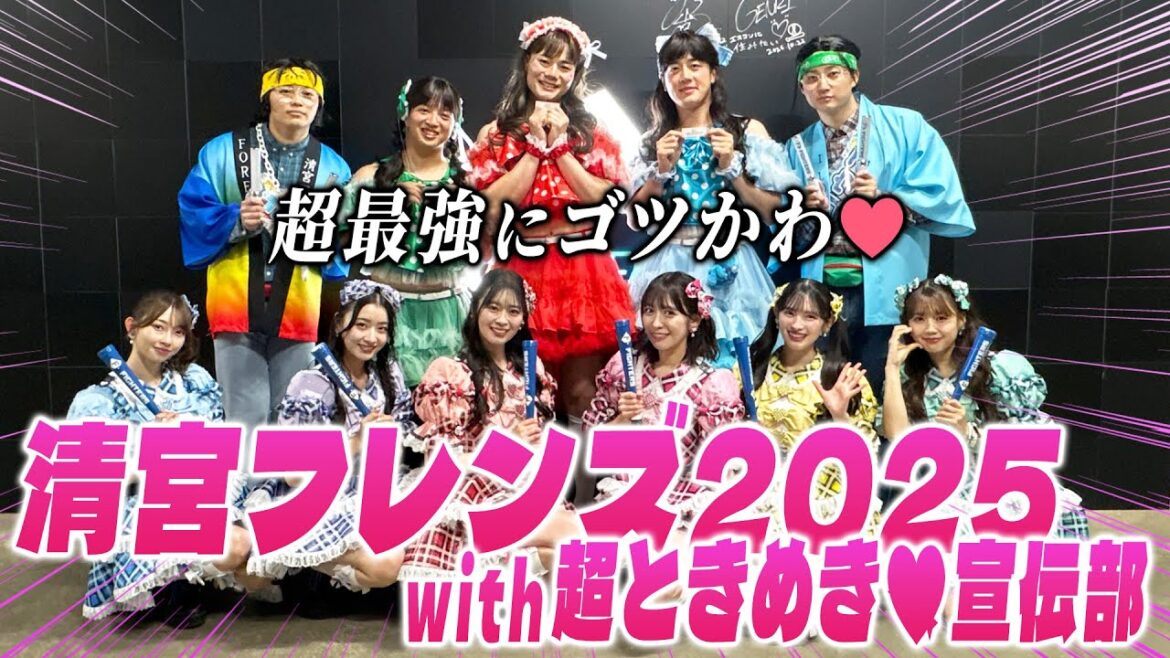 【超最強にゴツかわ】#清宮フレンズ と#超ときめき♡宣伝部 のコラボ