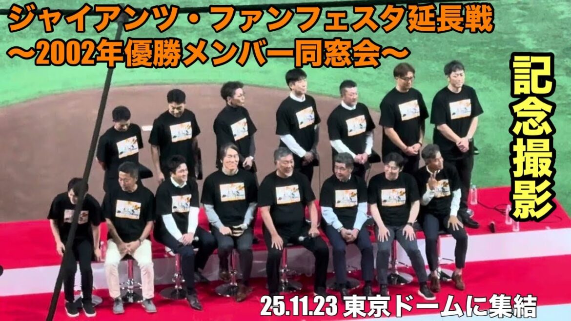 【緊急】2002年優勝メンバーが“奇跡の再集結”…清原&松井&上原が東京ドームに降臨【ファンフェスタ延長戦】記念撮影シーン 【緊急】2002年優勝メンバーが“奇跡の再集結”…清原&松井&上原が東京ドームに降臨【ファンフェスタ延長戦】記念撮影シーン
