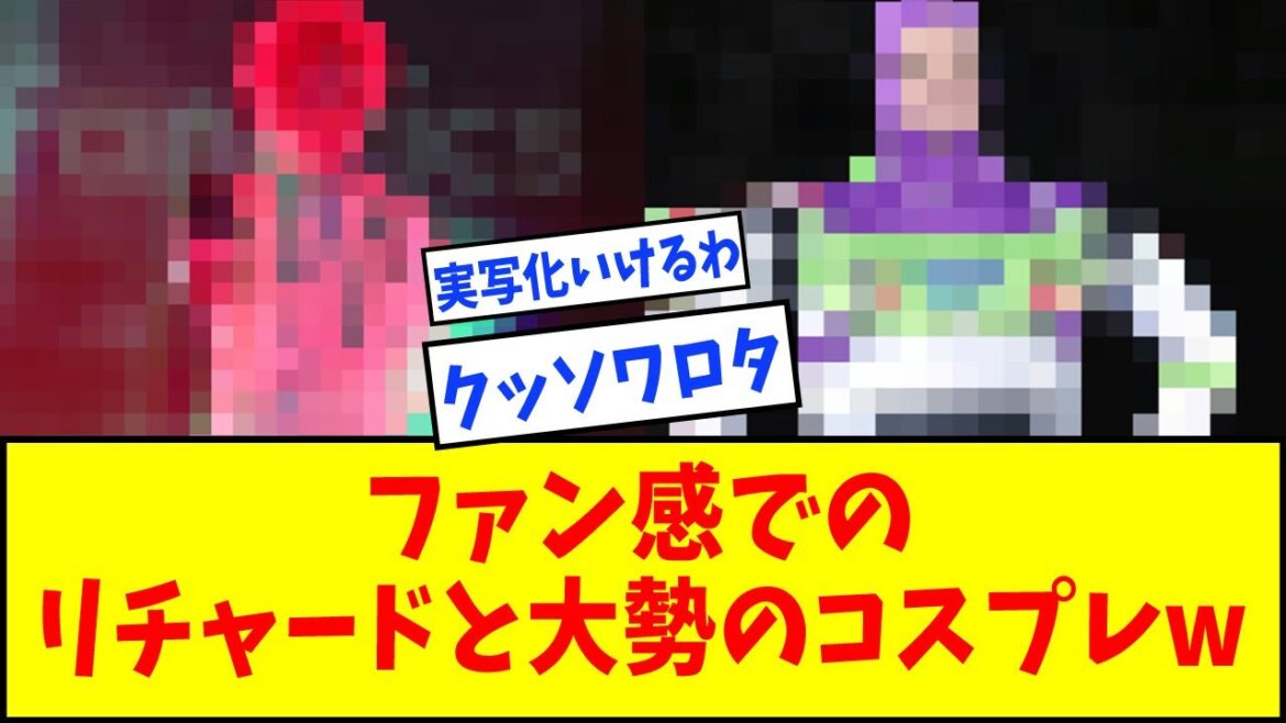 【レベルが高すぎる仮装対決で草】巨人・ファンフェスタでのリチャードと大勢のコスプレwｗｗｗｗｗ【ファン感謝祭】【なんJ反応】【ネットの反応】