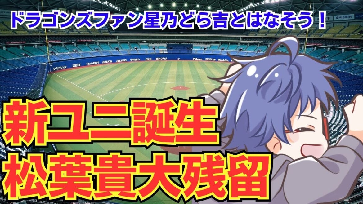 【ドラゴンズ雑談】松葉貴大残留!新ユニ誕生!! 星乃どら吉とプロ野球を語りあおう 【ドラゴンズ雑談】松葉貴大残留!新ユニ誕生!! 星乃どら吉とプロ野球を語りあおう