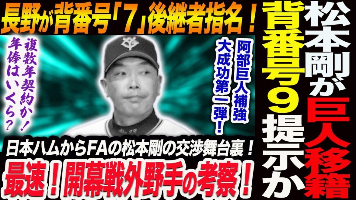 松本剛が巨人移籍決断！背番号９提示か！長野が背番号｢７｣後継者指名！最速！開幕戦外野手の考察！日本ハムからFAの松本剛の交渉舞台裏！読売巨人軍 ジャイアンツ 巨人 GIANTS 阿部監督