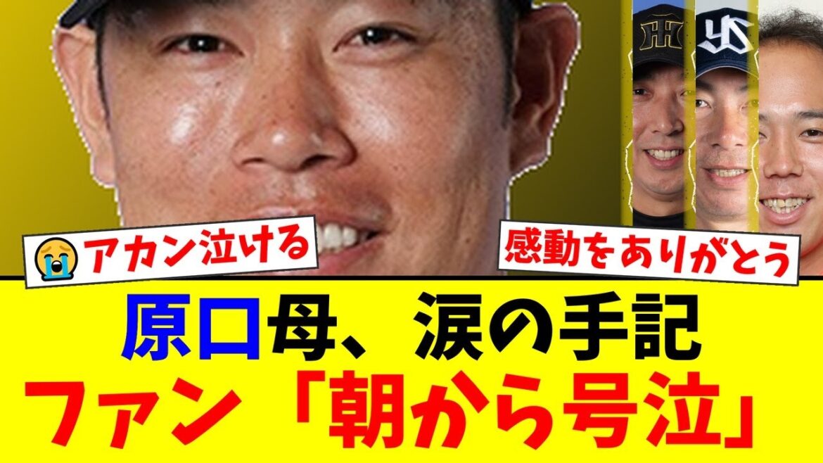 【涙腺崩壊】阪神・原口文仁の引退セレモニーに感動の嵐…母・まち子さんの手記「フミ、ありがとう」にファン号泣。髙津監督の粋な計らいにも称賛の声が殺到!【プロ野球ファンの反応】 【涙腺崩壊】阪神・原口文仁の引退セレモニーに感動の嵐…母・まち子さんの手記「フミ、ありがとう」にファン号泣。髙津監督の粋な計らいにも称賛の声が殺到!【プロ野球ファンの反応】
