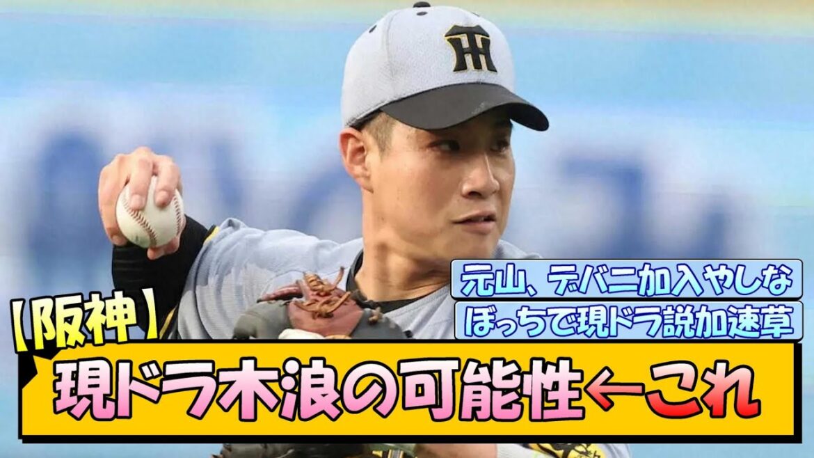 【阪神】現ドラ木浪の可能性←これ
