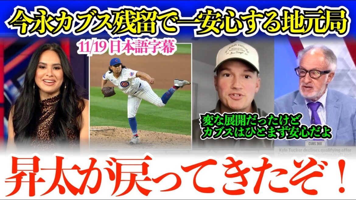 今永昇太のカブス残留で一安心する地元局「昇太が戻ってきてカブスは嬉しいはずだよ」【日本語字幕】 今永昇太のカブス残留で一安心する地元局「昇太が戻ってきてカブスは嬉しいはずだよ」【日本語字幕】