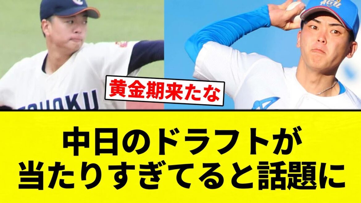 【来年優勝やな】中日のドラフトが当たりすぎてると話題に【プロ野球反応集】【2chスレ】【なんG】