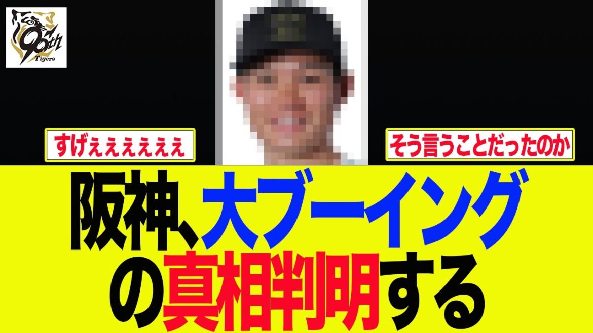 【阪神】阪神、大ブーイングの真相判明する　阪神ファンの反応集