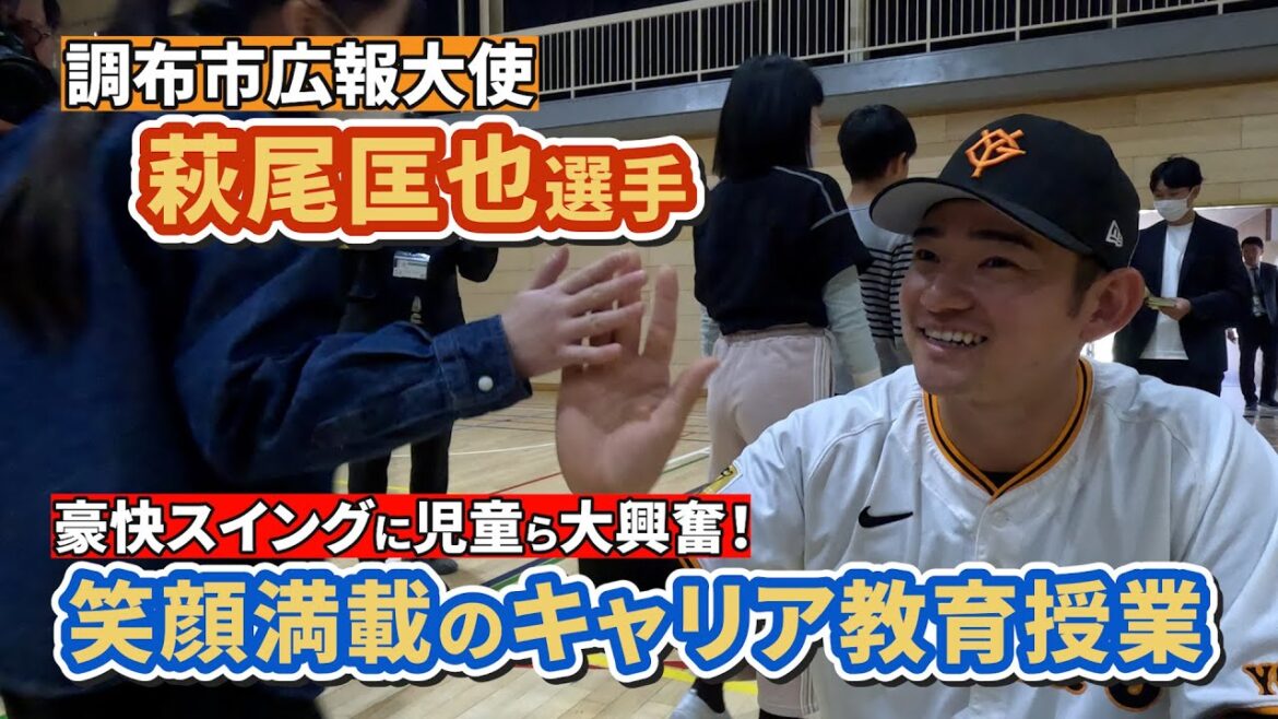 笑顔満載！萩尾匡也選手が小学校訪問！