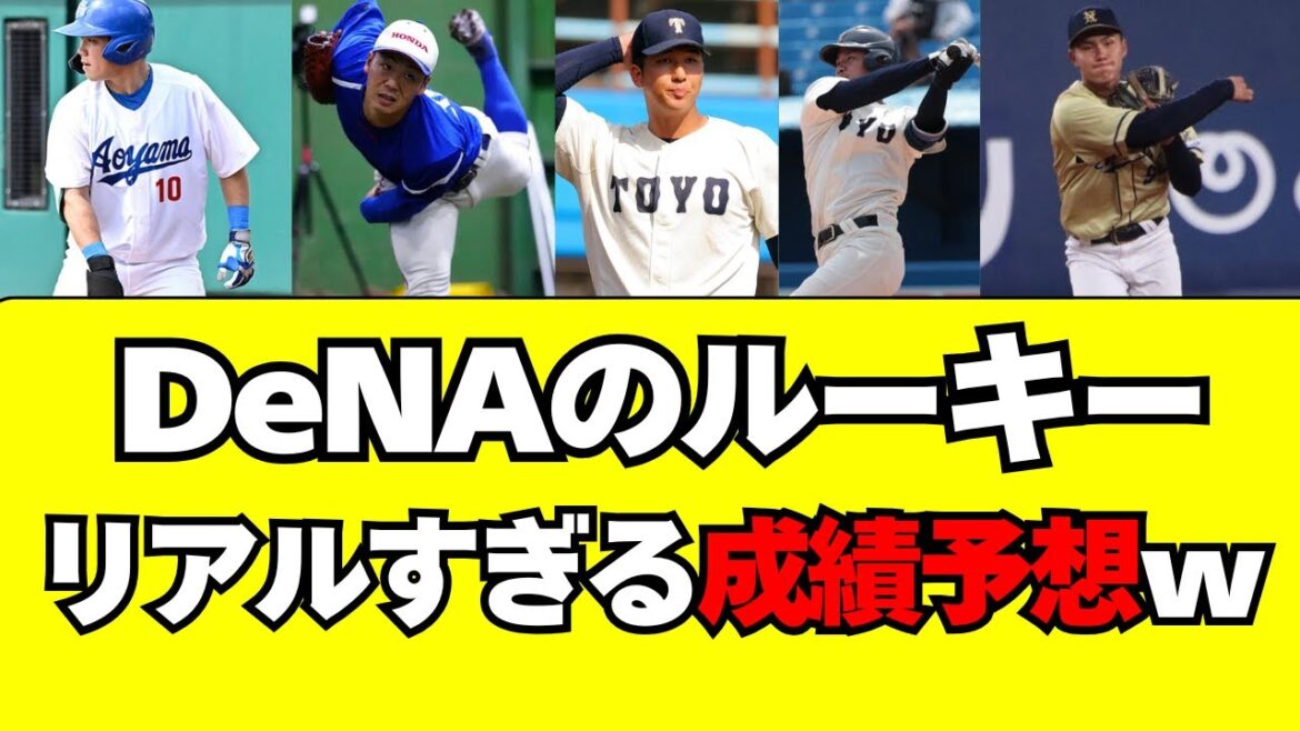 【DeNA】新人のリアルすぎる成績予想！【防御率/打率/OPS】