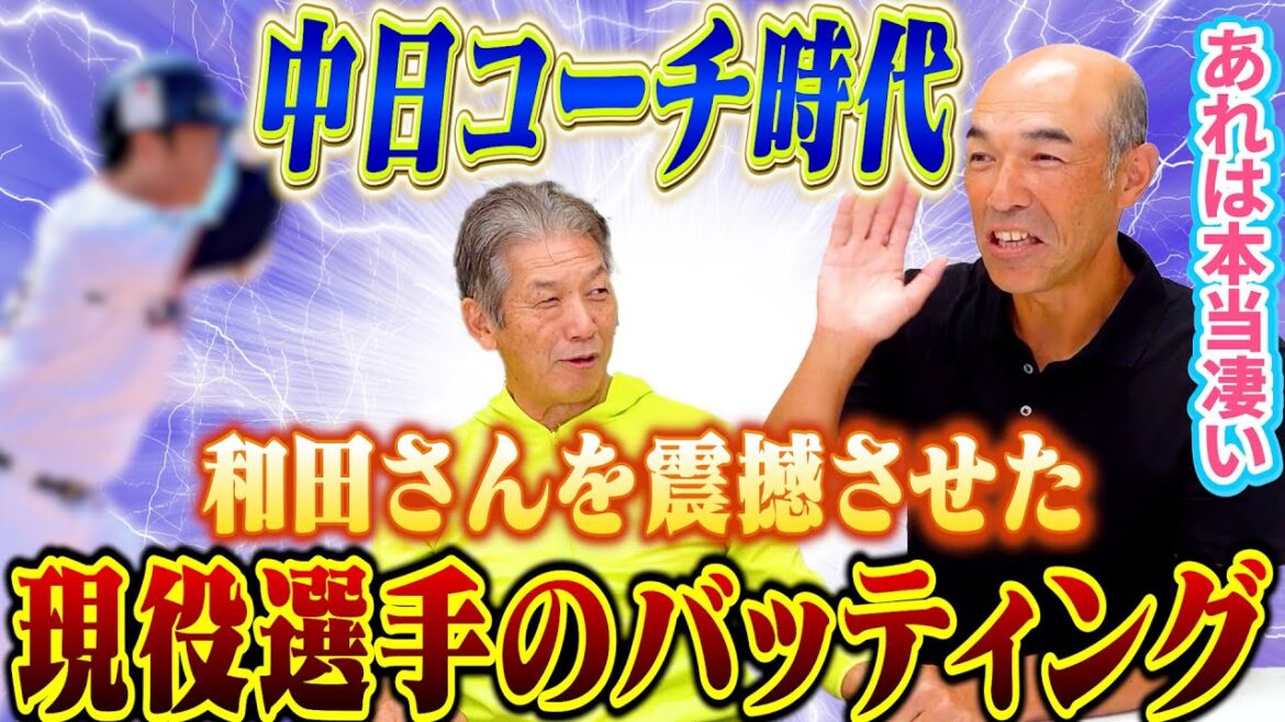 ⑧【中日コーチ時代に見た！】和田一浩を震撼させたある現役選手のバッティング！「あれは本当に凄い　僕には真似出来ませんよ」【高橋慶彦】【広島東洋カープ】【プロ野球OB】