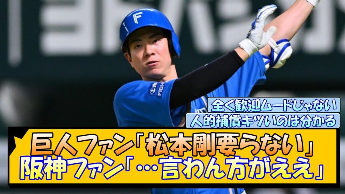巨人ファン「松本剛要らない」阪神ファン「…言わん方がええ」
