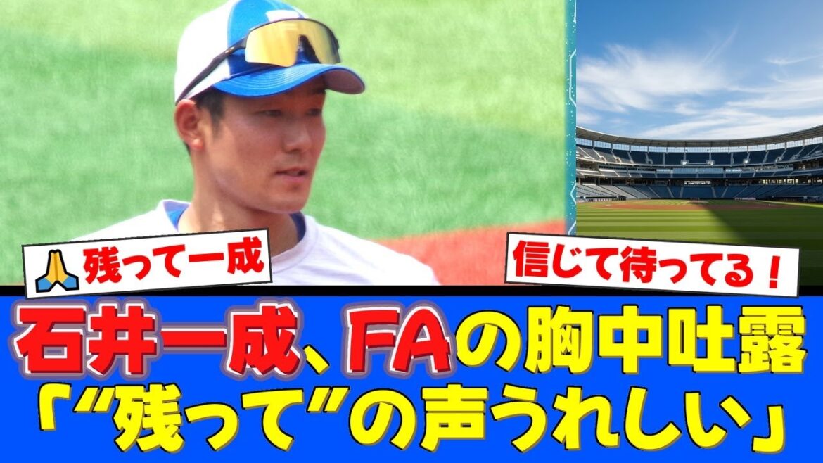 FA権行使の石井一成、ファンの「残って！」の声援に『めちゃくちゃうれしい』と感謝！西武が本格調査の中、イベントで語った正直な胸の内とは。【プロ野球ファンの反応】