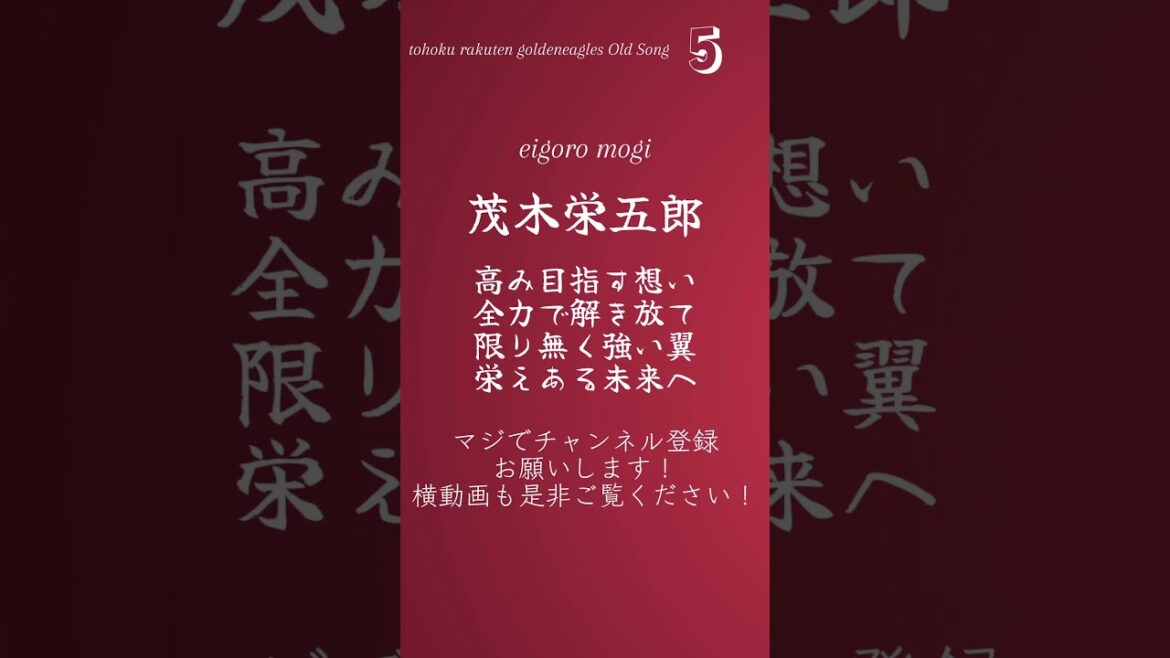 【個人応援歌】茂木栄五郎選手 応援歌 楽天2作目 #茂木栄五郎 #楽天 #応援歌 #野球