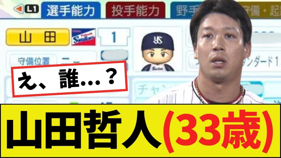 【悲報】パワプロ2025の山田哲人(33歳)さん、もはや別人になる
