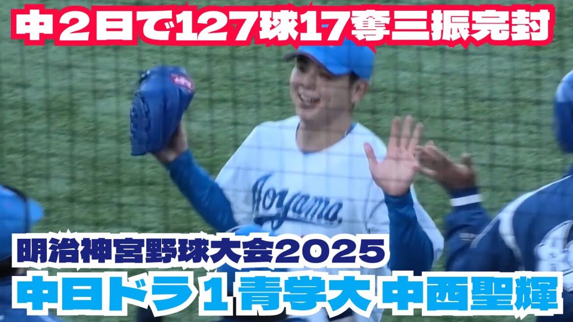 中日ドラ1青学大中西聖輝が中２日で127球完封！圧巻の17奪三振全てを見せます！明治神宮大会 2025年11月19日