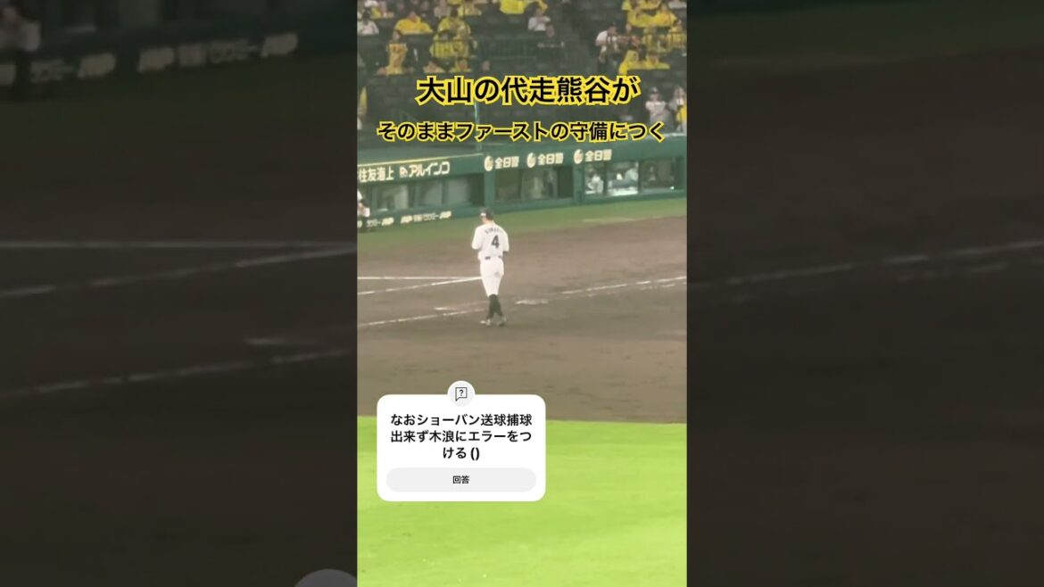 #熊谷敬宥 大山の代走熊谷がそのままファーストの守備につく なおショーバン送球捕球出来ず木浪にエラーをつけてしまう() #阪神タイガース