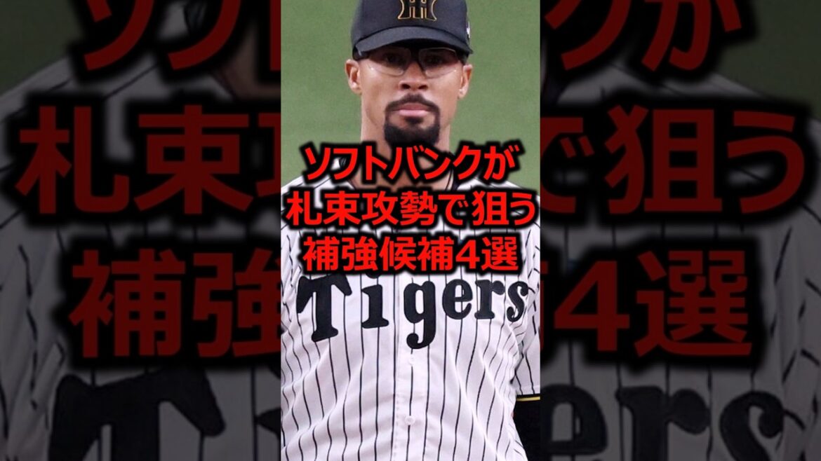 ソフトバンクが札束攻勢で狙う補強候補4選 #プロ野球 #福岡ソフトバンクホークス #デュプランティエ