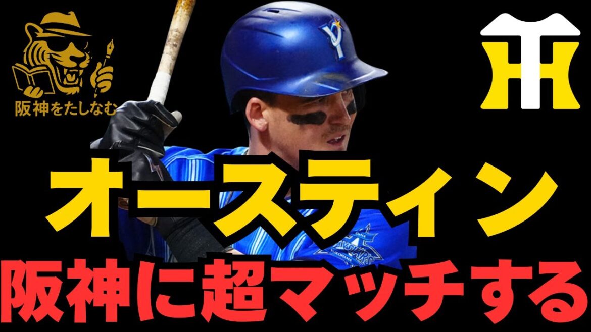 【阪神外国人候補‼️】オースティンを徹底考察‼️この起用法で日本一への重要なピースになる‼️#阪神タイガース＃オースティン#阪神　新外国人＃新外国人候補　2026＃阪神タイガースをたしなむ