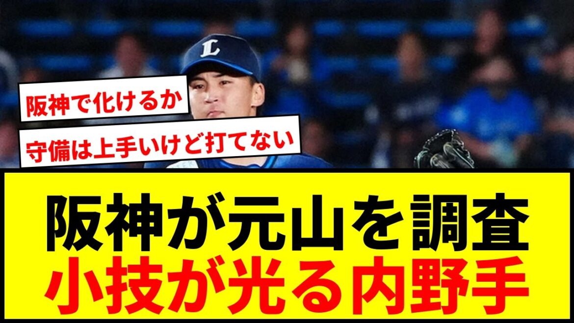 【速報】阪神が元山飛優を調査！西武戦力外の26歳内野手、今オフ補強第1弾に小技巧みなぎる逸材か