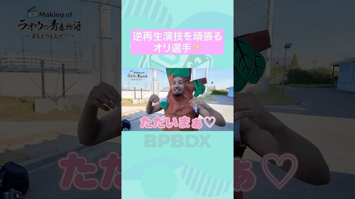 逆再生動画チャレンジ✨#オリックス #Bsファンフェスタ #shorts